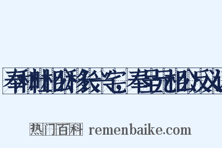 奉和杜相公移长兴宅，奉呈元相公反义词是什么意思的图片